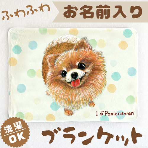 ポメラニアン】お名前入りブランケット（ひざ掛け）ラッピング対応