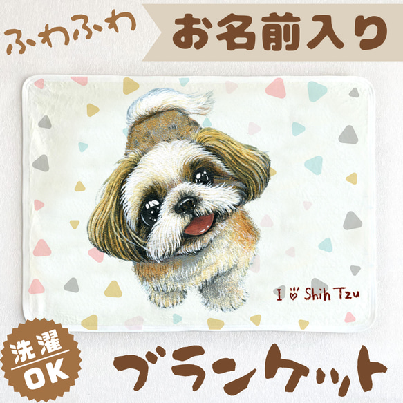 シーズー】お名前入りブランケット（ひざ掛け）ラッピング対応