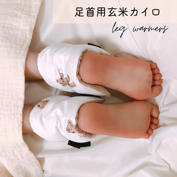 くまちゃん　玄米カイロセット(BIG＋MINI＋足首用) 11枚目の画像