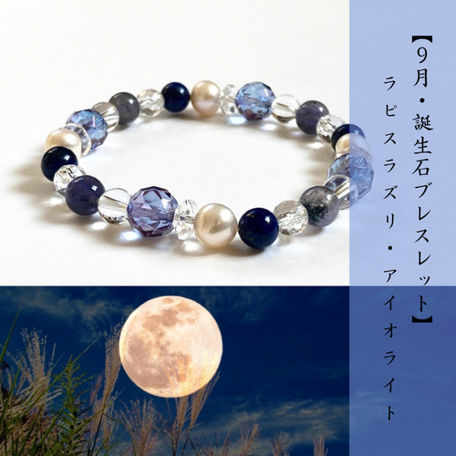 秋宵の瑠璃星◇9月・誕生石ブレスレット】人生の羅針盤 夜空