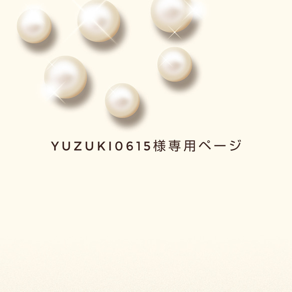 yuzuki0615様専用ページ 1枚目の画像