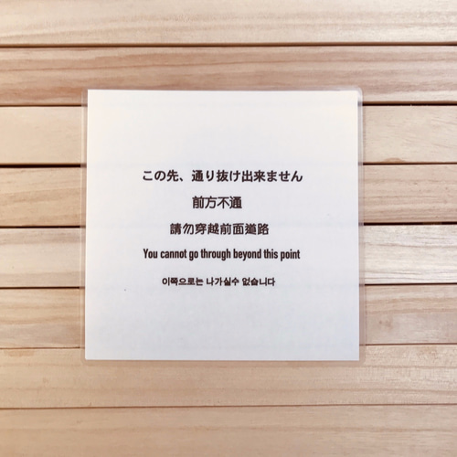 この先通り抜け出来ません/英・中（簡・繁）韓国語/インバウンド
