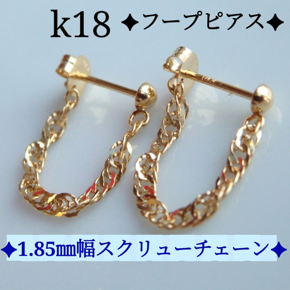 k18ピアス スクリューチェーン フープピアス ポストピアス k18ピアス スクリューチェーン フープピアス ポストピアス