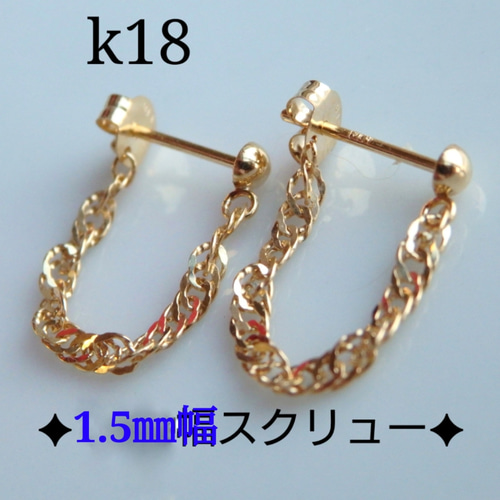k18ピアス スクリューチェーン フープピアス ポストピアス