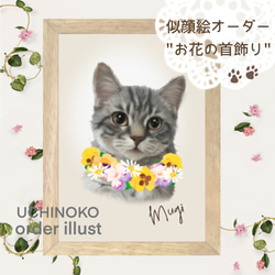 ペット似顔絵　お花の首飾り　オーダーメイド　イラスト　犬　猫　2Lサイズ  UCHINOKO 1枚目の画像