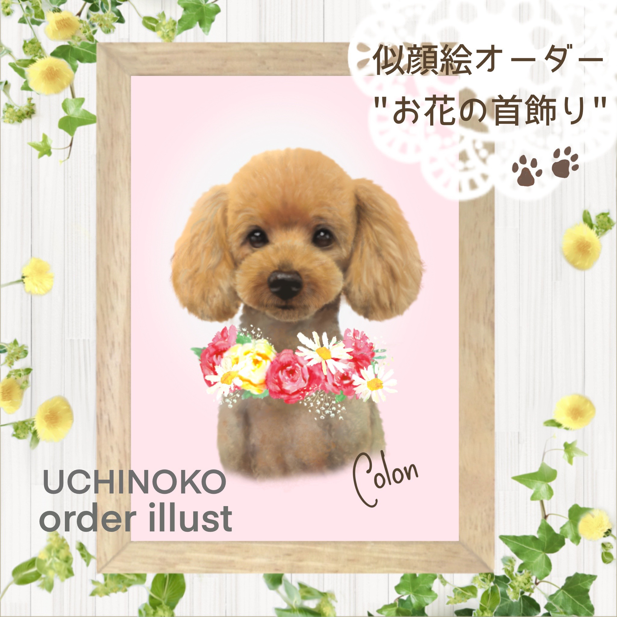 ペット似顔絵 お花の首飾り オーダーメイド メモリアル イラスト
