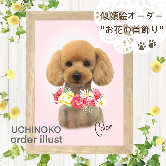 ペット似顔絵　お花の首飾り　オーダーメイド　メモリアル　イラスト　犬　猫　うちの子　2Lサイズ  UCHINOKO 1枚目の画像