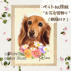 ペット似顔絵 フレーム額付 お花畑 犬 猫 ペット オーダーメイド
