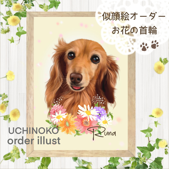 ペット似顔絵　お花の首飾り　オーダーメイド　イラスト　犬　猫　うちの子　2Lサイズ  UCHINOKO 1枚目の画像