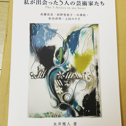 ZINEアートエッセイ　私が出会った5人の芸術家たち 佐藤忠良・辰野登恵子・中澤桂・松谷武判・上田のり子　フルカラー　 1枚目の画像