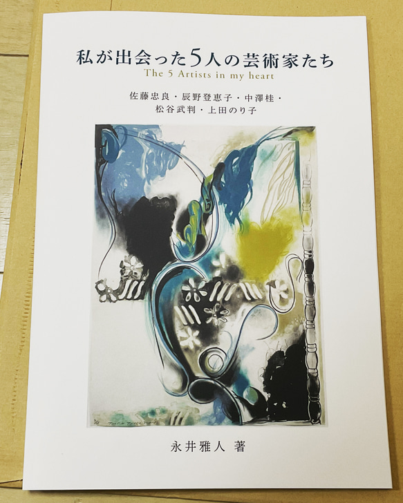 新年新春アートエッセイ 私が出会った5人の芸術家たち 佐藤忠良・辰野