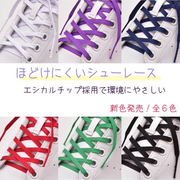 NEW】ほどけにくいシューレース：細幅：平ひも 幅4mm/長さ117cm
