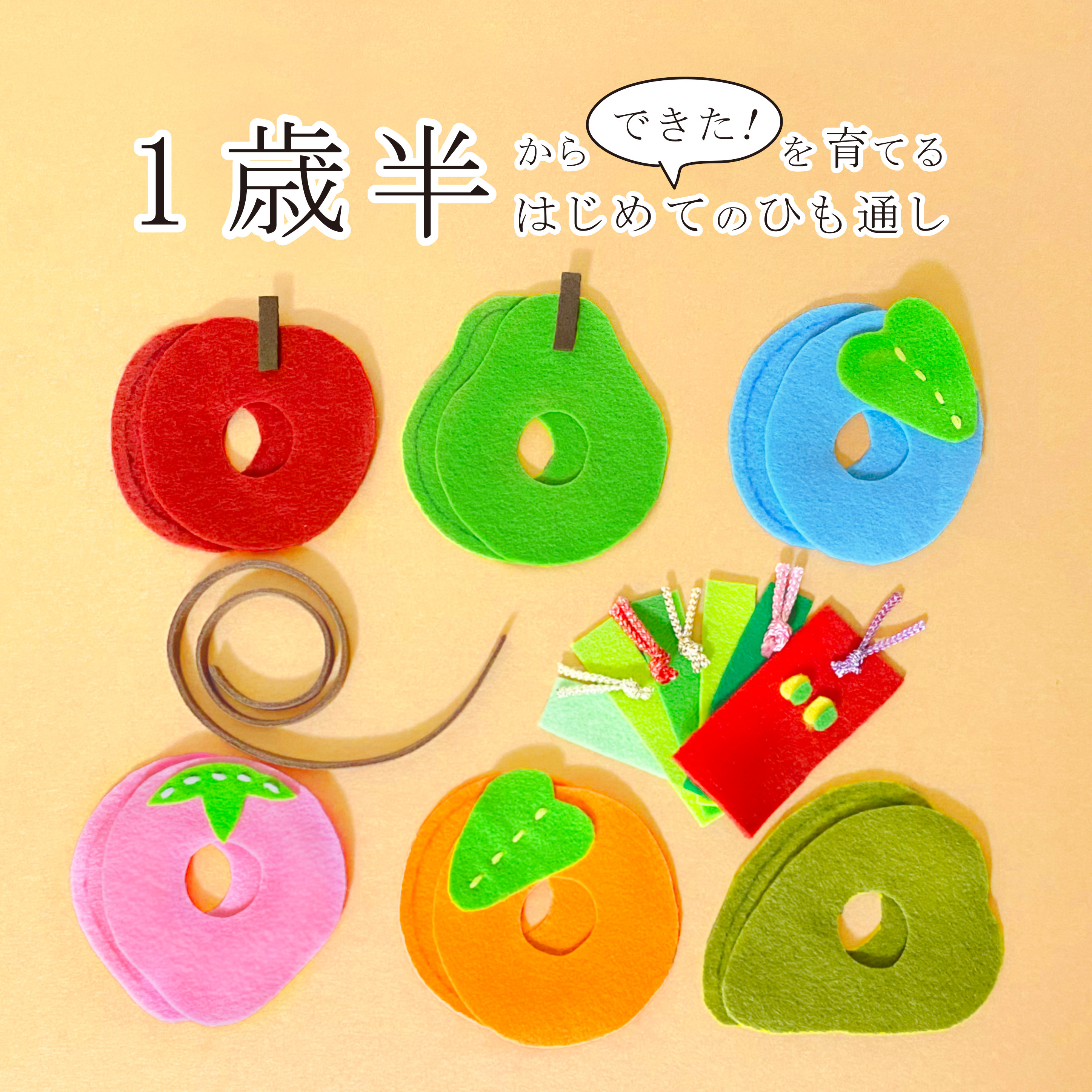 保育教材 ひも通し ☆コメントでオリジナル製作いたします☆ 【公式通販】