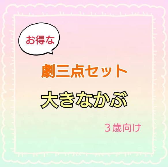 大きなかぶ　劇　劇ごっこ　お遊戯会　発表会　台本　パネルシアター　スケッチブックシアター 1枚目の画像