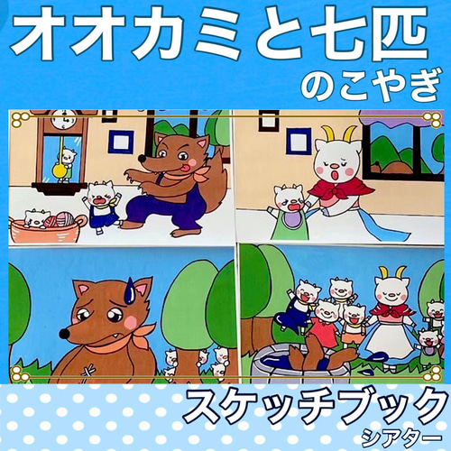 オオカミと七匹の子ヤギ 劇 お遊戯会 発表会 パネルシアター 台本