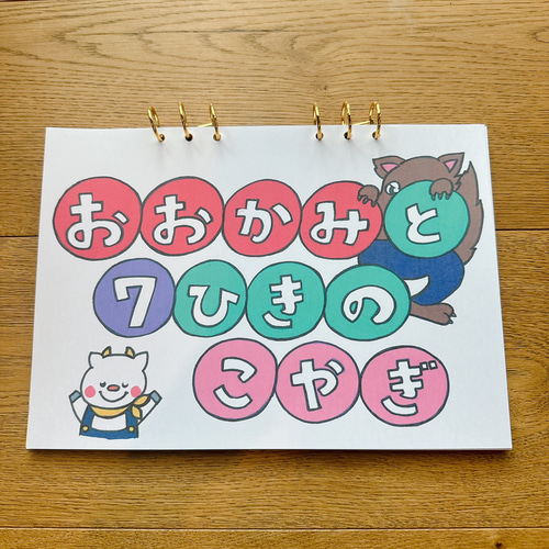 オオカミと七匹の子ヤギ 劇 お遊戯会 発表会 パネルシアター 台本