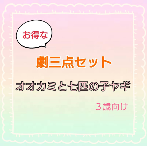 オオカミと七匹の子ヤギ　劇　お遊戯会　発表会　パネルシアター 台本　スケッチブックシアター 1枚目の画像