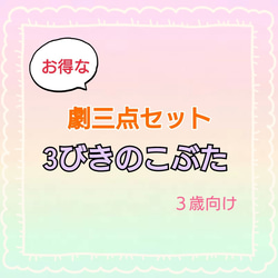 3びきのこぶた　劇　お遊戯会　発表会　台本　スケッチブックシアターパネルシアター 1枚目の画像