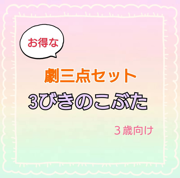 3びきのこぶた　劇　お遊戯会　発表会　台本　スケッチブックシアターパネルシアター 1枚目の画像