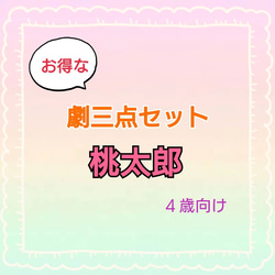 桃太郎　劇　劇ごっこ　お遊戯会　発表会　台本　パネルシアター　スケッチブックシアター 1枚目の画像