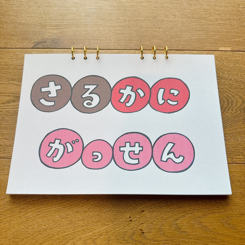 さるかに合戦 劇 お遊戯会 発表会 台本 パネルシアター スケッチブック