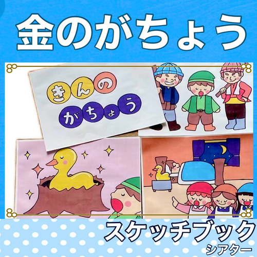 金のがちょう 劇 お遊戯会 発表会 台本 パネルシアター スケッチブック
