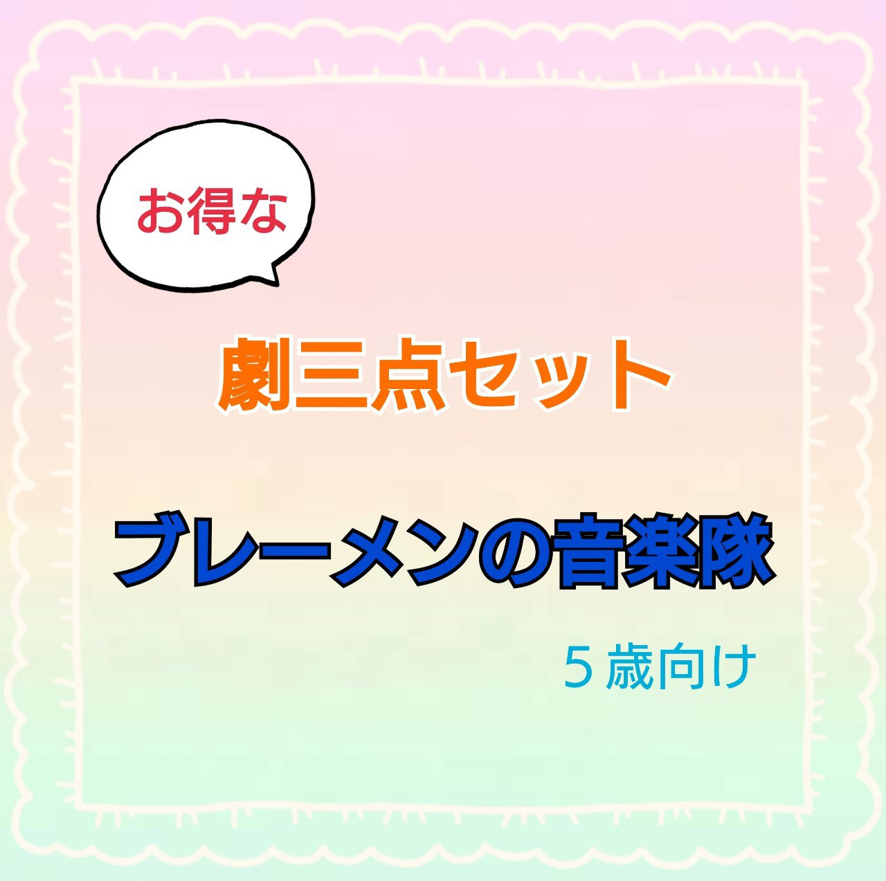 ブレーメンの音楽隊　劇　お遊戯会　発表会　台本　パネルシアター　スケッチブックシアター
