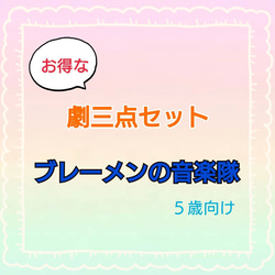 ブレーメンの音楽隊　劇　お遊戯会　発表会　台本　パネルシアター　スケッチブックシアター 1枚目の画像