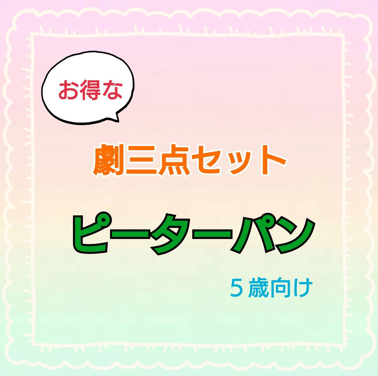 ピーターパン　劇ごっこ　劇　お遊戯会　発表会　台本　パネルシアター　スケッチブックシアター 5,159円