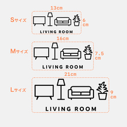 リビングルーム (LIVING ROOM) 【賃貸OK・部屋名サインステッカー】 8枚目の画像
