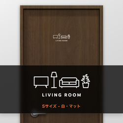 リビングルーム (LIVING ROOM) 【賃貸OK・部屋名サインステッカー】 5枚目の画像