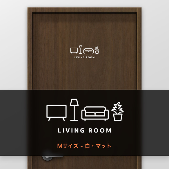 リビングルーム (LIVING ROOM) 【賃貸OK・部屋名サインステッカー】 6枚目の画像