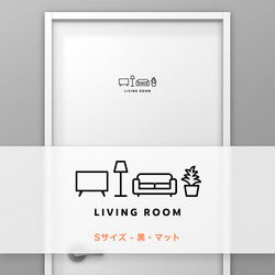 リビングルーム (LIVING ROOM) 【賃貸OK・部屋名サインステッカー】 2枚目の画像