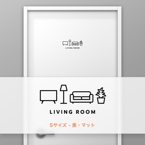 リビングルーム (LIVING ROOM) 【賃貸OK・部屋名サインステッカー】 2枚目の画像