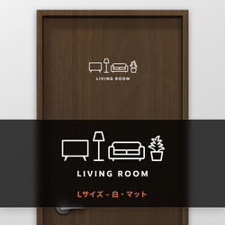 リビングルーム (LIVING ROOM) 【賃貸OK・部屋名サインステッカー】 7枚目の画像