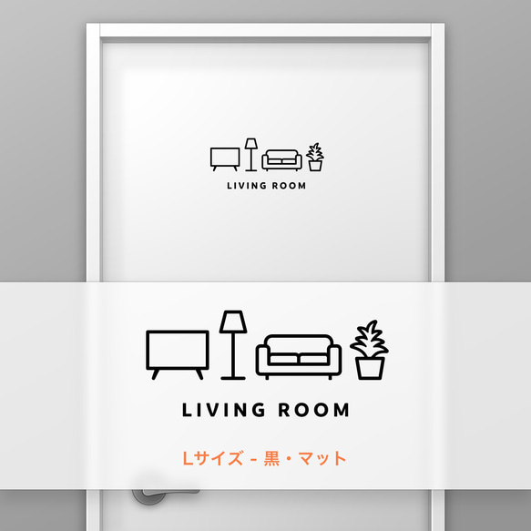 リビングルーム (LIVING ROOM) 【賃貸OK・部屋名サインステッカー】 4枚目の画像