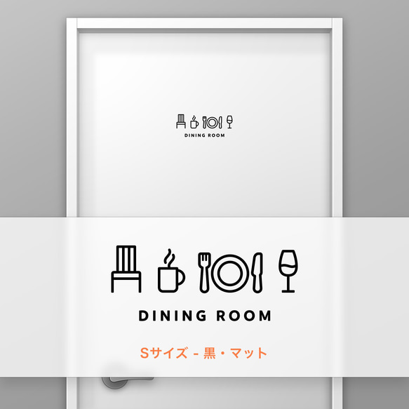 ダイニングルーム (DINING ROOM) 【賃貸OK・部屋名サインステッカー】 2枚目の画像