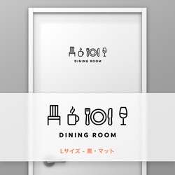 ダイニングルーム (DINING ROOM) 【賃貸OK・部屋名サインステッカー】 4枚目の画像