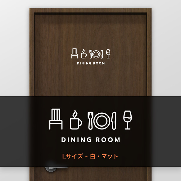 ダイニングルーム (DINING ROOM) 【賃貸OK・部屋名サインステッカー】 7枚目の画像