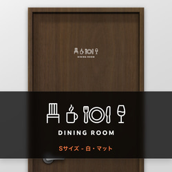 ダイニングルーム (DINING ROOM) 【賃貸OK・部屋名サインステッカー】 5枚目の画像