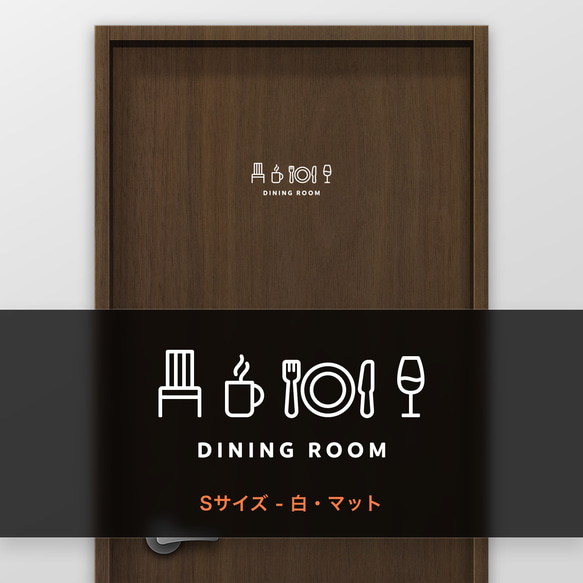 ダイニングルーム (DINING ROOM) 【賃貸OK・部屋名サインステッカー】 5枚目の画像