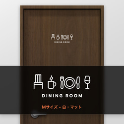 ダイニングルーム (DINING ROOM) 【賃貸OK・部屋名サインステッカー】 6枚目の画像
