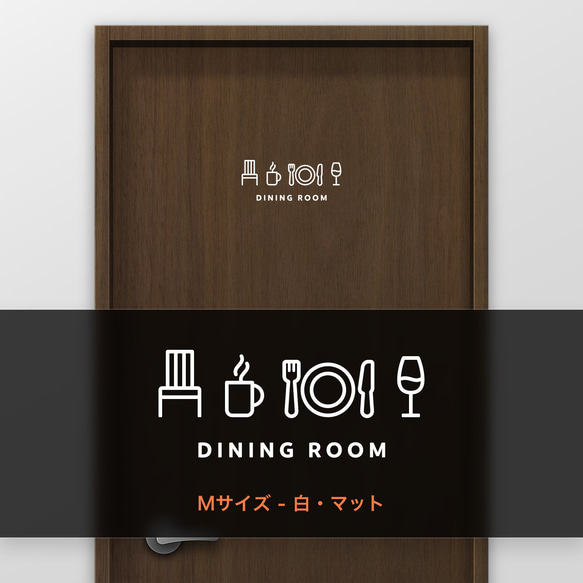 ダイニングルーム (DINING ROOM) 【賃貸OK・部屋名サインステッカー】 6枚目の画像