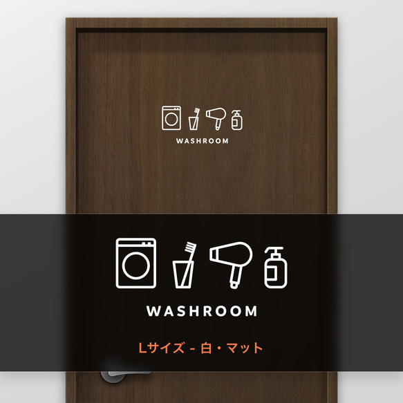 洗面所 (WASHROOM) 【賃貸OK・部屋名サインステッカー】 7枚目の画像
