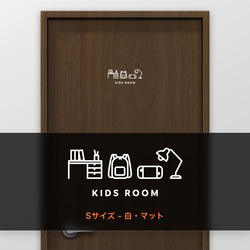 子供部屋 (KIDS ROOM) -机やリュック【賃貸OK・部屋名サインステッカー】 5枚目の画像