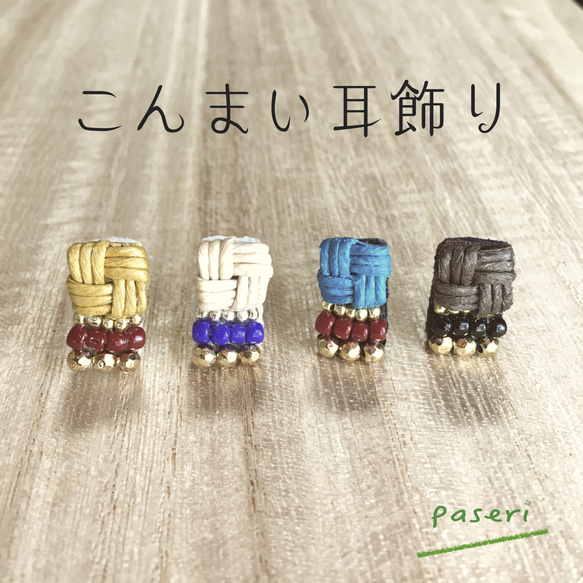 送料無料】こんまい耳飾り〈ノンホールピアス〉クラフトバンド＆ビーズ