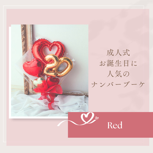 成人式バルーン バルーンブーケ ♡レッド♡お誕生日 成人式 753 推し活