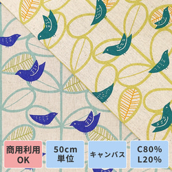 キャンバス生地【50×110cm】鳥柄 バード 植物 葉っぱ 北欧風 シンプル グリーン 緑 ブルー 青 1枚目の画像