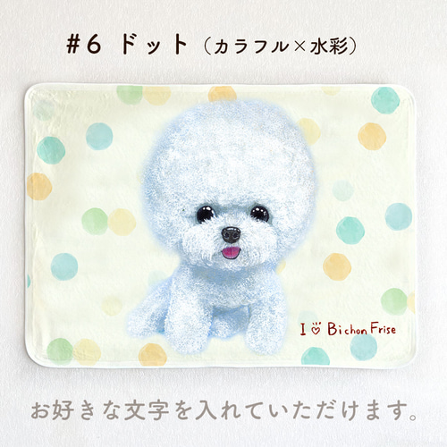 ビションフリーゼ】お名前入りブランケット（ひざ掛け）ラッピング対応