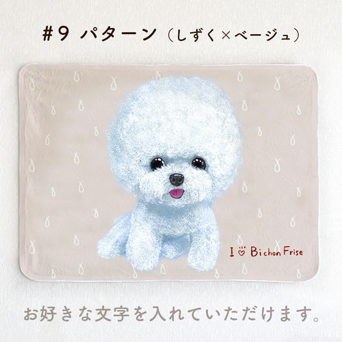 ビションフリーゼ】お名前入りブランケット（ひざ掛け）ラッピング対応